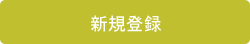 favologに登録する！